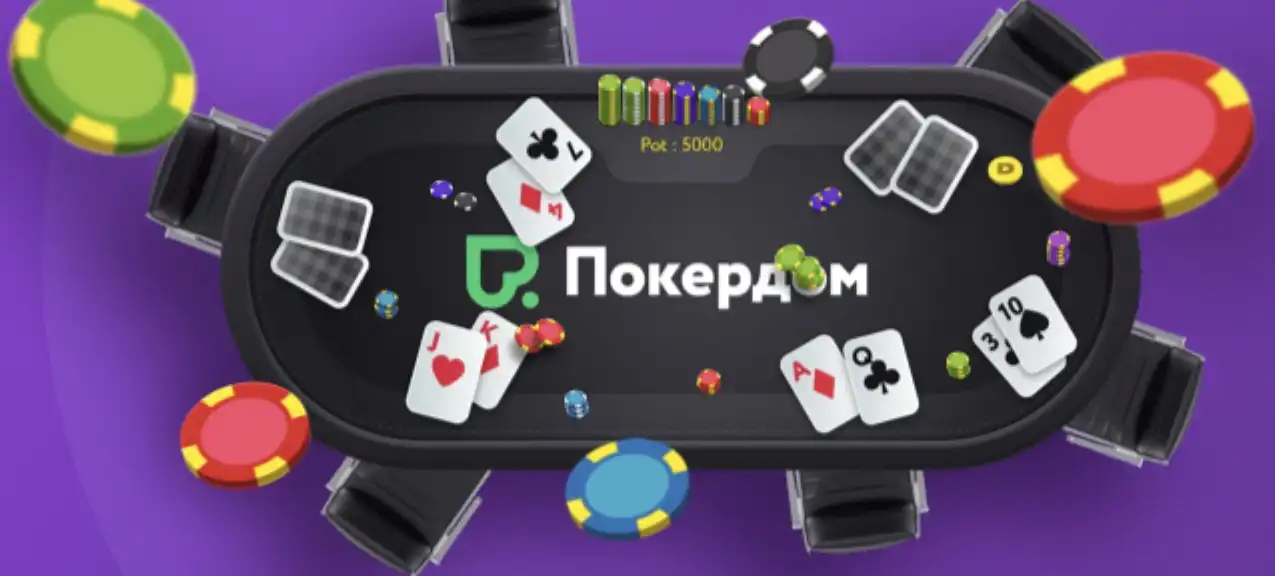покердом промокод при регистрации